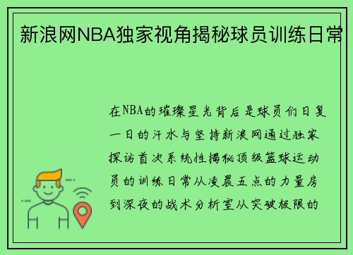 新浪网NBA独家视角揭秘球员训练日常
