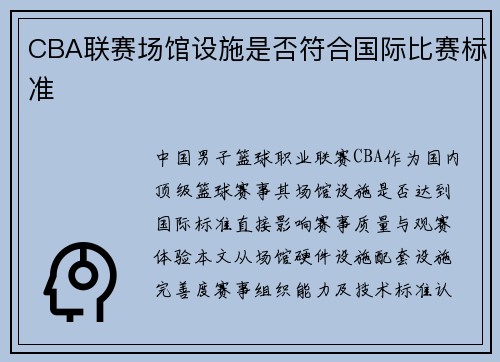 CBA联赛场馆设施是否符合国际比赛标准