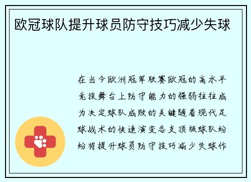 欧冠球队提升球员防守技巧减少失球