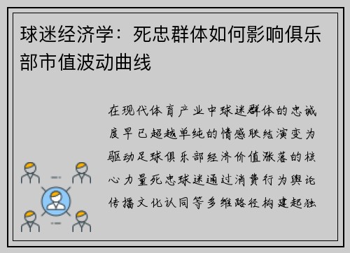 球迷经济学：死忠群体如何影响俱乐部市值波动曲线