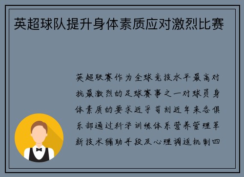 英超球队提升身体素质应对激烈比赛