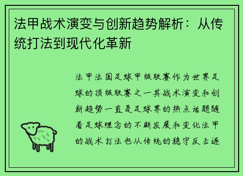 法甲战术演变与创新趋势解析：从传统打法到现代化革新