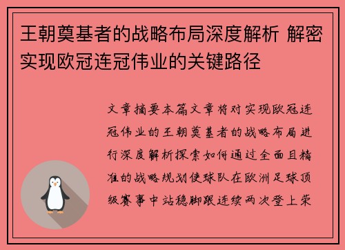王朝奠基者的战略布局深度解析 解密实现欧冠连冠伟业的关键路径