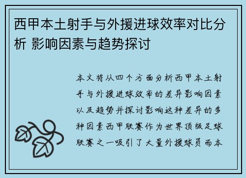 西甲本土射手与外援进球效率对比分析 影响因素与趋势探讨