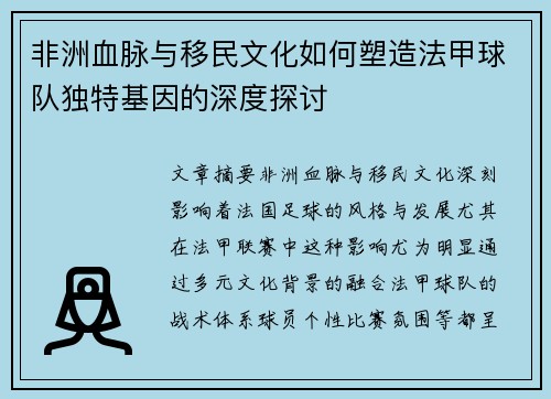 非洲血脉与移民文化如何塑造法甲球队独特基因的深度探讨