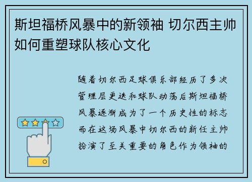 斯坦福桥风暴中的新领袖 切尔西主帅如何重塑球队核心文化
