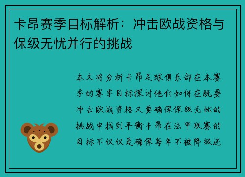 卡昂赛季目标解析：冲击欧战资格与保级无忧并行的挑战