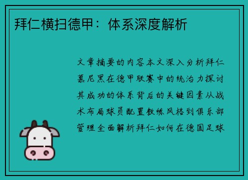 拜仁横扫德甲：体系深度解析