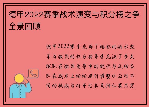 德甲2022赛季战术演变与积分榜之争全景回顾