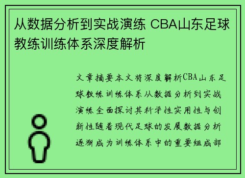 从数据分析到实战演练 CBA山东足球教练训练体系深度解析
