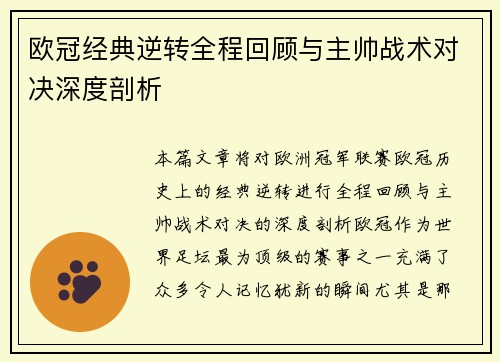欧冠经典逆转全程回顾与主帅战术对决深度剖析