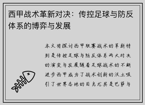 西甲战术革新对决：传控足球与防反体系的博弈与发展