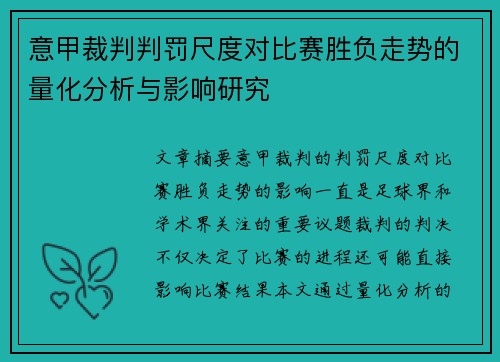意甲裁判判罚尺度对比赛胜负走势的量化分析与影响研究