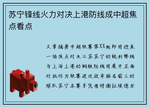 苏宁锋线火力对决上港防线成中超焦点看点