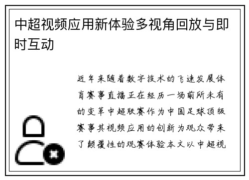 中超视频应用新体验多视角回放与即时互动