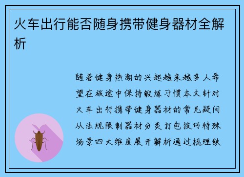 火车出行能否随身携带健身器材全解析