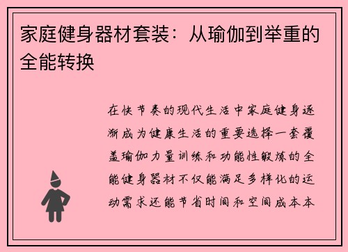 家庭健身器材套装：从瑜伽到举重的全能转换