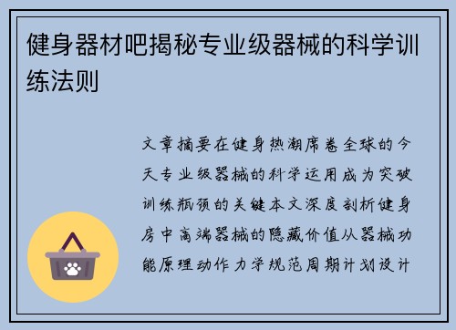 健身器材吧揭秘专业级器械的科学训练法则