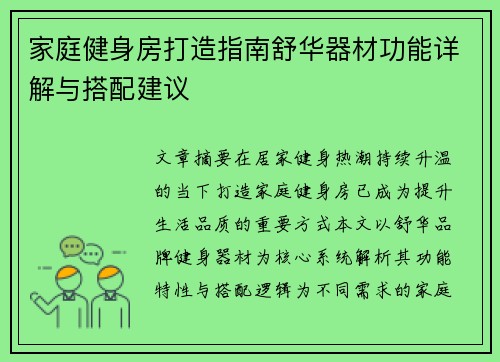 家庭健身房打造指南舒华器材功能详解与搭配建议