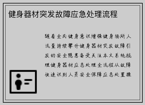 健身器材突发故障应急处理流程