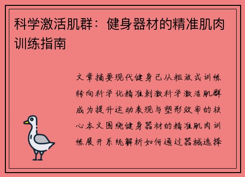 科学激活肌群：健身器材的精准肌肉训练指南