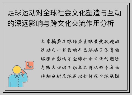 足球运动对全球社会文化塑造与互动的深远影响与跨文化交流作用分析