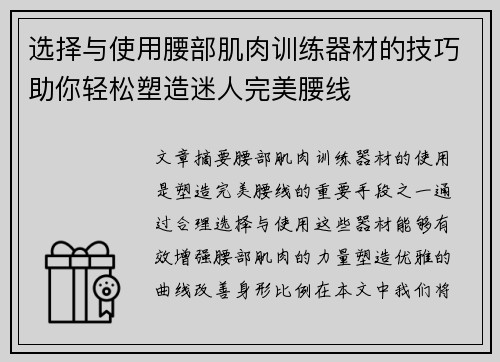 选择与使用腰部肌肉训练器材的技巧助你轻松塑造迷人完美腰线