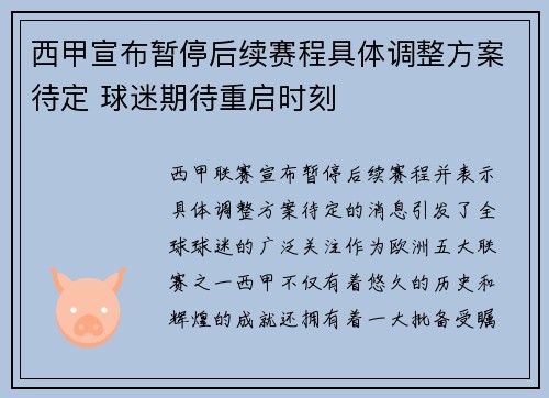 西甲宣布暂停后续赛程具体调整方案待定 球迷期待重启时刻