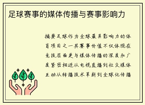 足球赛事的媒体传播与赛事影响力