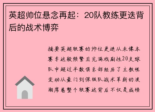 英超帅位悬念再起：20队教练更迭背后的战术博弈