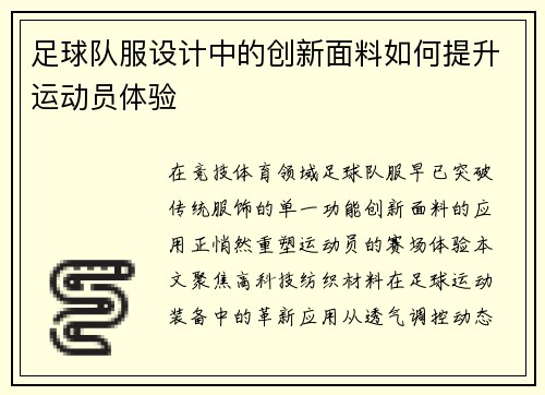 足球队服设计中的创新面料如何提升运动员体验