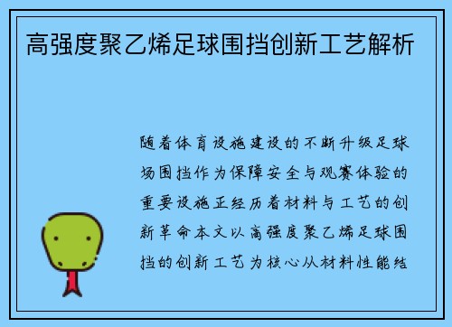 高强度聚乙烯足球围挡创新工艺解析