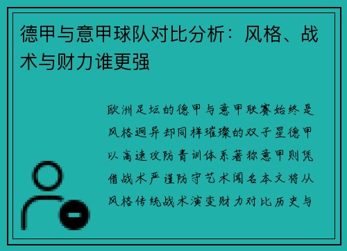 德甲与意甲球队对比分析：风格、战术与财力谁更强