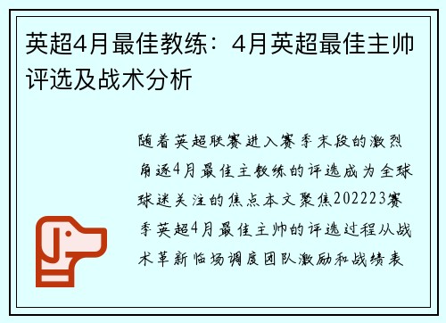 英超4月最佳教练：4月英超最佳主帅评选及战术分析
