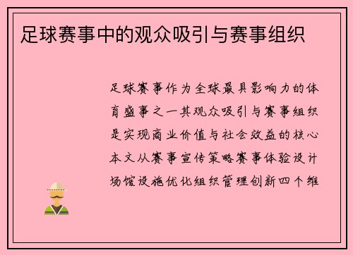 足球赛事中的观众吸引与赛事组织