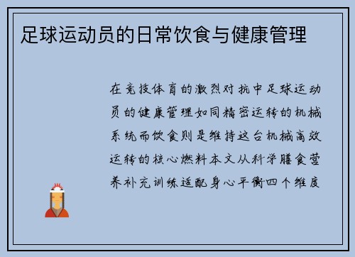 足球运动员的日常饮食与健康管理