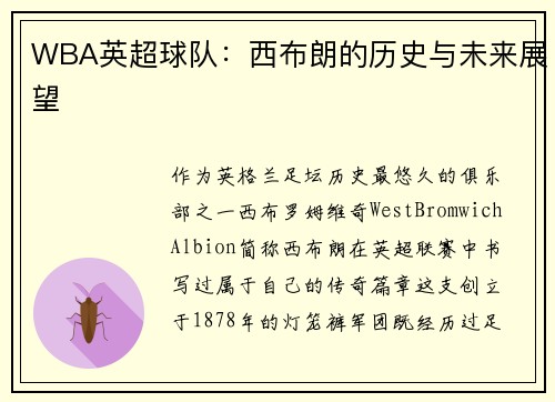 WBA英超球队：西布朗的历史与未来展望