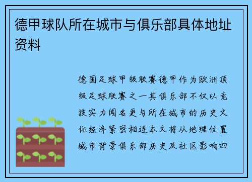 德甲球队所在城市与俱乐部具体地址资料