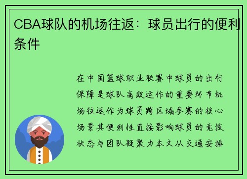 CBA球队的机场往返：球员出行的便利条件