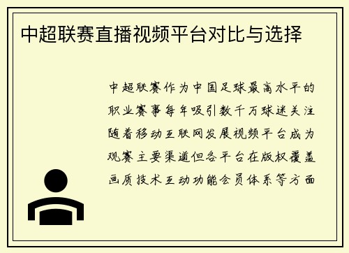 中超联赛直播视频平台对比与选择
