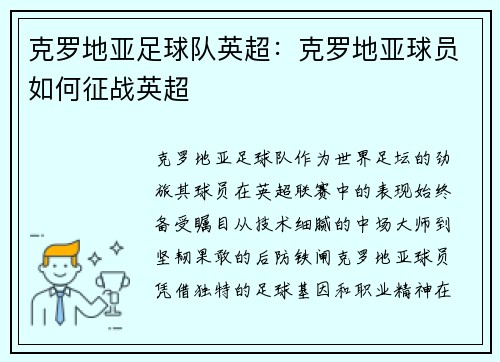 克罗地亚足球队英超：克罗地亚球员如何征战英超