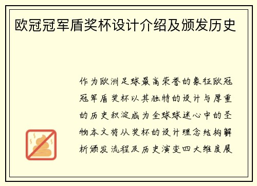 欧冠冠军盾奖杯设计介绍及颁发历史