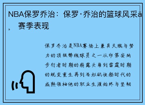 NBA保罗乔治：保罗·乔治的篮球风采与赛季表现