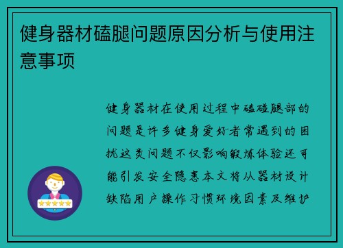 健身器材磕腿问题原因分析与使用注意事项
