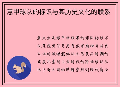 意甲球队的标识与其历史文化的联系