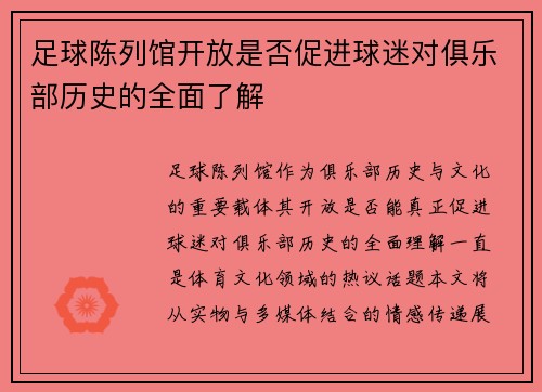 足球陈列馆开放是否促进球迷对俱乐部历史的全面了解