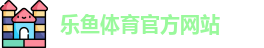 乐鱼